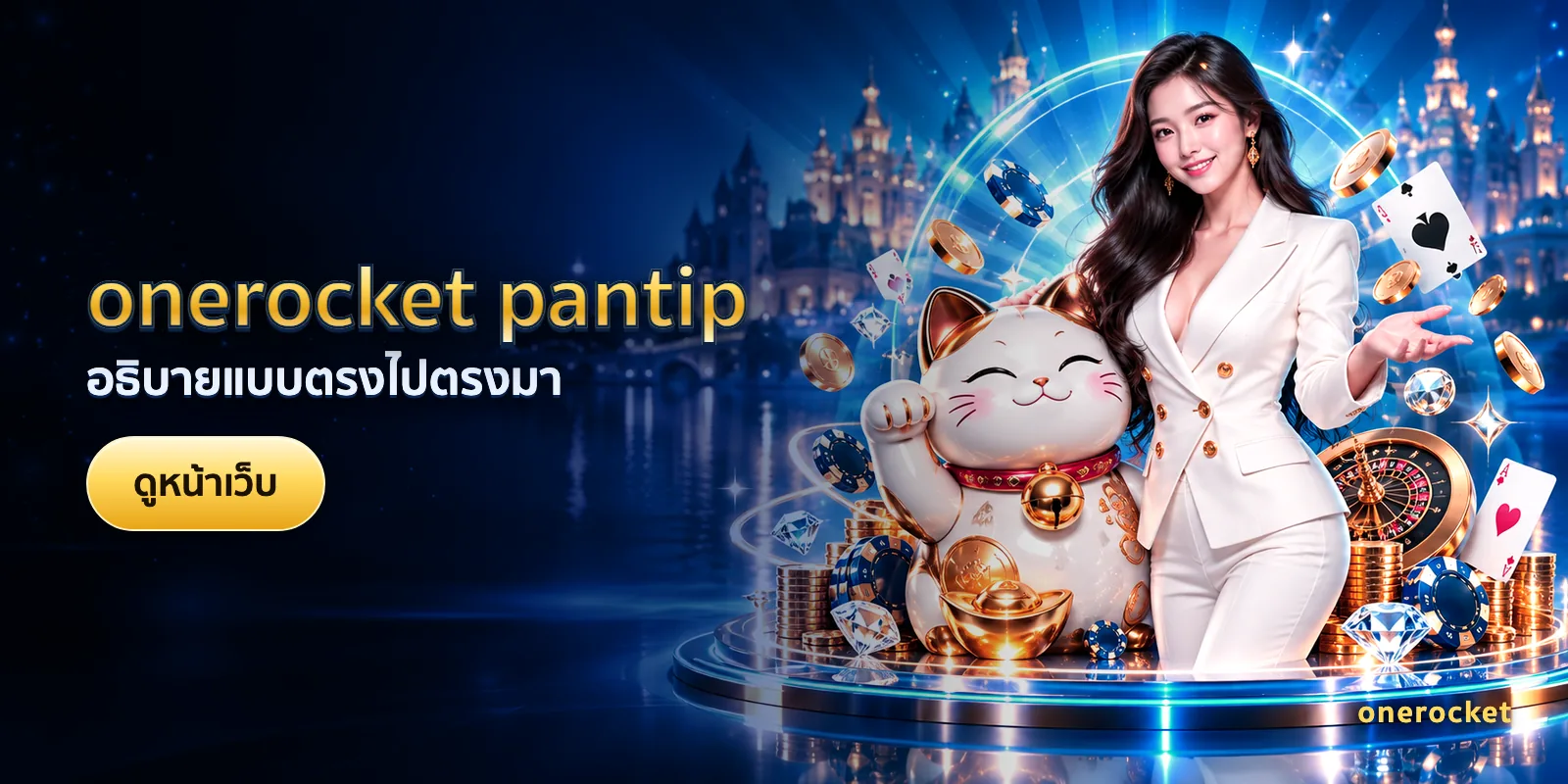ภาพประกอบบทความ onerocket pantip — อธิบายแบบตรงไปตรงมา